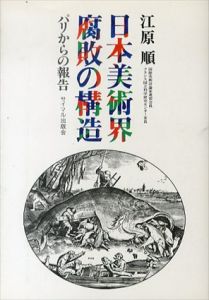 日本美術界腐敗の構造　パリからの報告/江原順