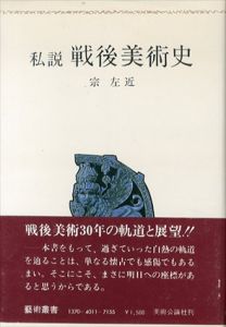 私説　戦後美術史/宗左近