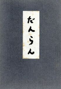 だんらん　3冊組/宮田重雄/宮田節/相良洋子のサムネール