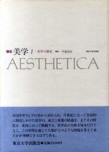 講座　美学1　美学の歴史/今道友信