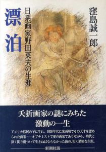 漂泊　日系画家野田英夫の生涯/窪島誠一郎