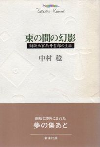束の間の幻影　銅版画家駒井哲郎の生涯/中村稔のサムネール
