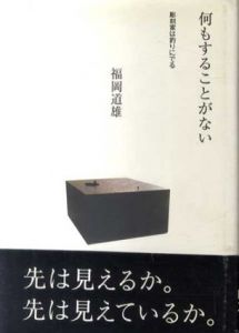 何もすることがない　彫刻家は釣りにでる/福岡道雄