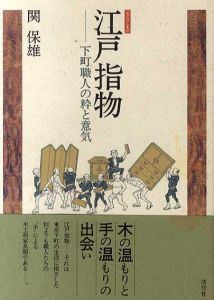 江戸指物　下町職人の粋と意気/関保雄