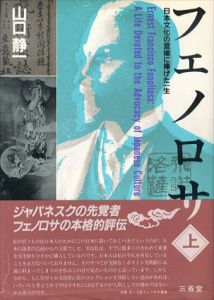 フェノロサ　上下揃　日本文化の宣揚に捧げた一生/山口静一