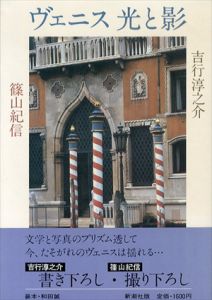 ヴェニス　光と影/吉行淳之介　篠山紀信写真のサムネール