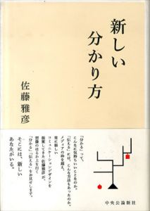 新しい分かり方/佐藤雅彦