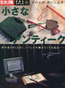 別冊太陽　小さなアンティーク　女の小物・男の小道具　骨董をたのしむ33/