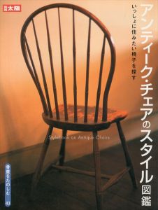 別冊太陽　骨董をたのしむ43　アンティーク・チェアのスタイル図鑑/