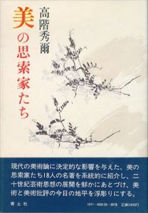 美の思索家たち/高階秀爾