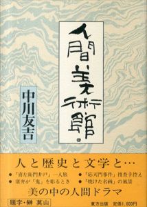 人間美術館/中川友吉