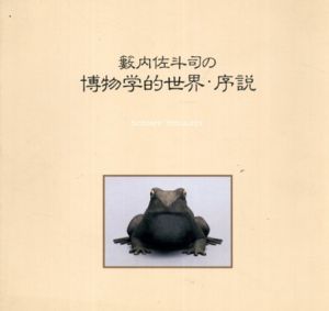 籔内佐斗司の博物学的世界・序説/籔内佐斗司　藤井一雄監修のサムネール