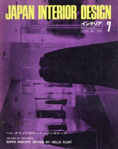 インテリア JAPAN INTERIOR DESIGN no.172　1973年7月　ヘレン・クリントのスーパー・インスケープ/