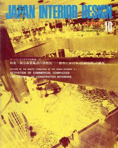 インテリア JAPAN INTERIOR DESIGN no.187　1974年10月　複合商業施設の活性化　都市における（圧縮空間）の解放/