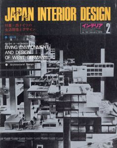 インテリア JAPAN INTERIOR DESIGN no.191　1975年2月 続・西ドイツの生活環境とデザイン　現代西ドイツ・デザインを支えるクリエーター/