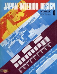 インテリア JAPAN INTERIOR DESIGN no.147　1971年6月　オフィスのためのシステム・ファニチュア /のサムネール