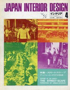 インテリア JAPAN INTERIOR DESIGN no.145　1971年4月　ストリート・スケープ　アーバン・インテリアの形成/
