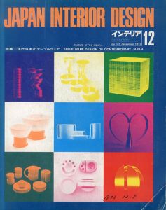 インテリア JAPAN INTERIOR DESIGN no.177　1973年12月　現代日本のテーブルウェア/