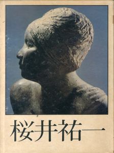 桜井祐一作品集/桜井祐一　亀倉雄策/造本デザイン