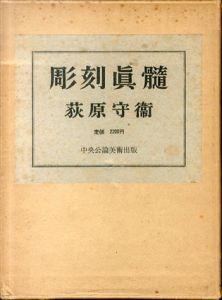 彫刻真髄/荻原守衛