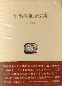 小出楢重全文集/小出楢重