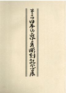 第二十回　日本の象牙彫刻記念展/