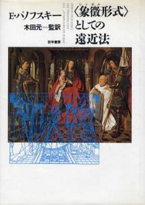「象徴形式」としての遠近法/エルウィン パノフスキー　川戸れい子/木田元/上村清雄訳
