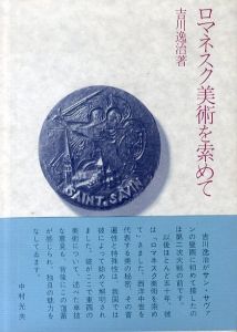 ロマネスク美術を索めて/吉川逸治