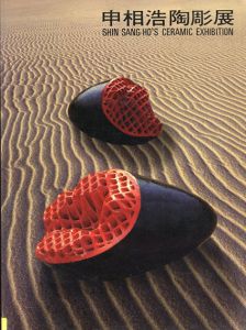 申相浩陶彫展　Shin Sang-Ho's Ceramic Exhibition 1986/のサムネール