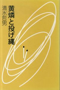 黄燐と投げ縄/清水哲男