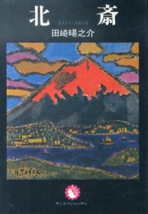 北斎/田崎暘之介 のサムネール