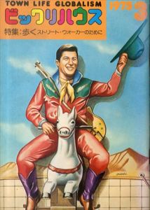 ビックリハウス 1975.3月号　歩く　ストリート・ウォーカーのために/表紙：大西重成