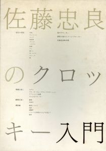 佐藤忠良のクロッキー入門/佐藤忠良