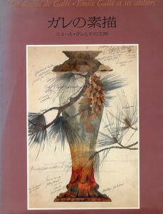 ガレの素描　エミール・ガレとその工房　求竜堂グラフィックス/