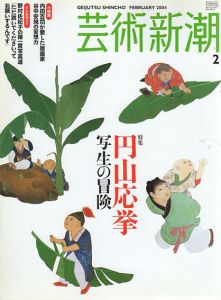 芸術新潮　2004.2　円山応挙　写生の冒険/