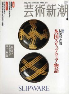 芸術新潮　2004.4　伝説の古陶　英国スリップウェア物語/のサムネール