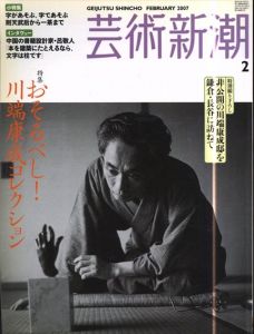 芸術新潮　2007.2　おそるべし！川端康成コレクション/のサムネール