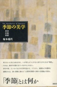 季節の美学　身体・衣服・季節/塚本瑞代