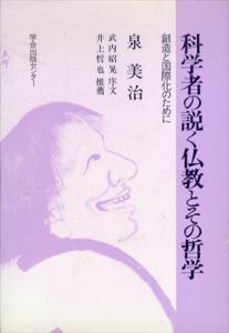 科学者の説く仏教とその哲学　創造と国際化のために/泉美治