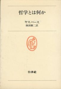 哲学とは何か/ヤスパース　林田新二訳