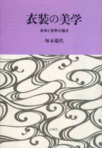 衣装の美学　身体と世界の接点/塚本瑞代
