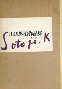 川辺外治作品集/
