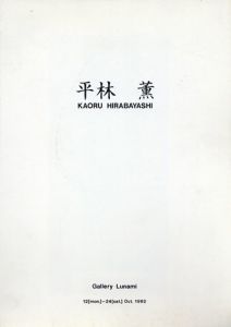 平林薫　KAORU HIRABAYASHI 1992/のサムネール