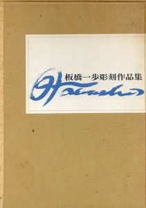 板橋一歩彫刻作品集/板橋一歩彫刻作品集刊行会