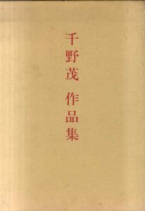 千野茂作品集/千野茂