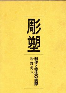 彫塑 制作と技法の実際/