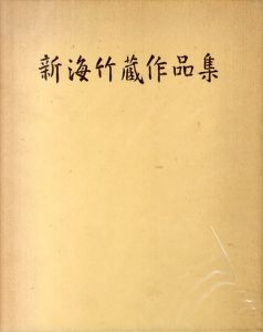 新海竹蔵作品集/