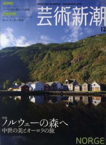 芸術新潮　2008.12　ノルウェーの森へ　アートニューズにてヴィルヘルム・ハンマースホイ特集/のサムネール