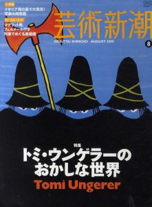 芸術新潮　2009.8　トミ・ウンゲラーのおかしな世界/のサムネール