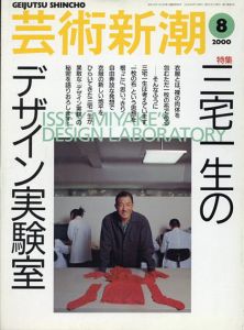 芸術新潮　2000.8　三宅一生のデザイン実験室/のサムネール